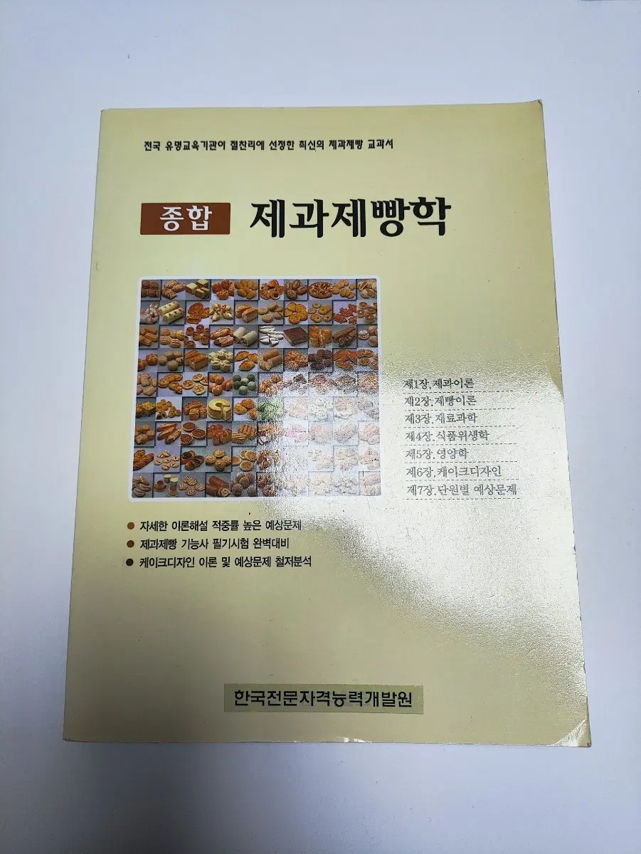 종합 제과제빵학 - 베이킹 도서