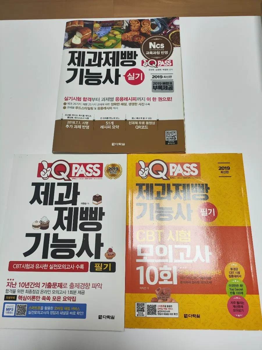2019 제과제빵 기능사 필기 + 실기 + 필기 모의고사 10회 3권 일괄