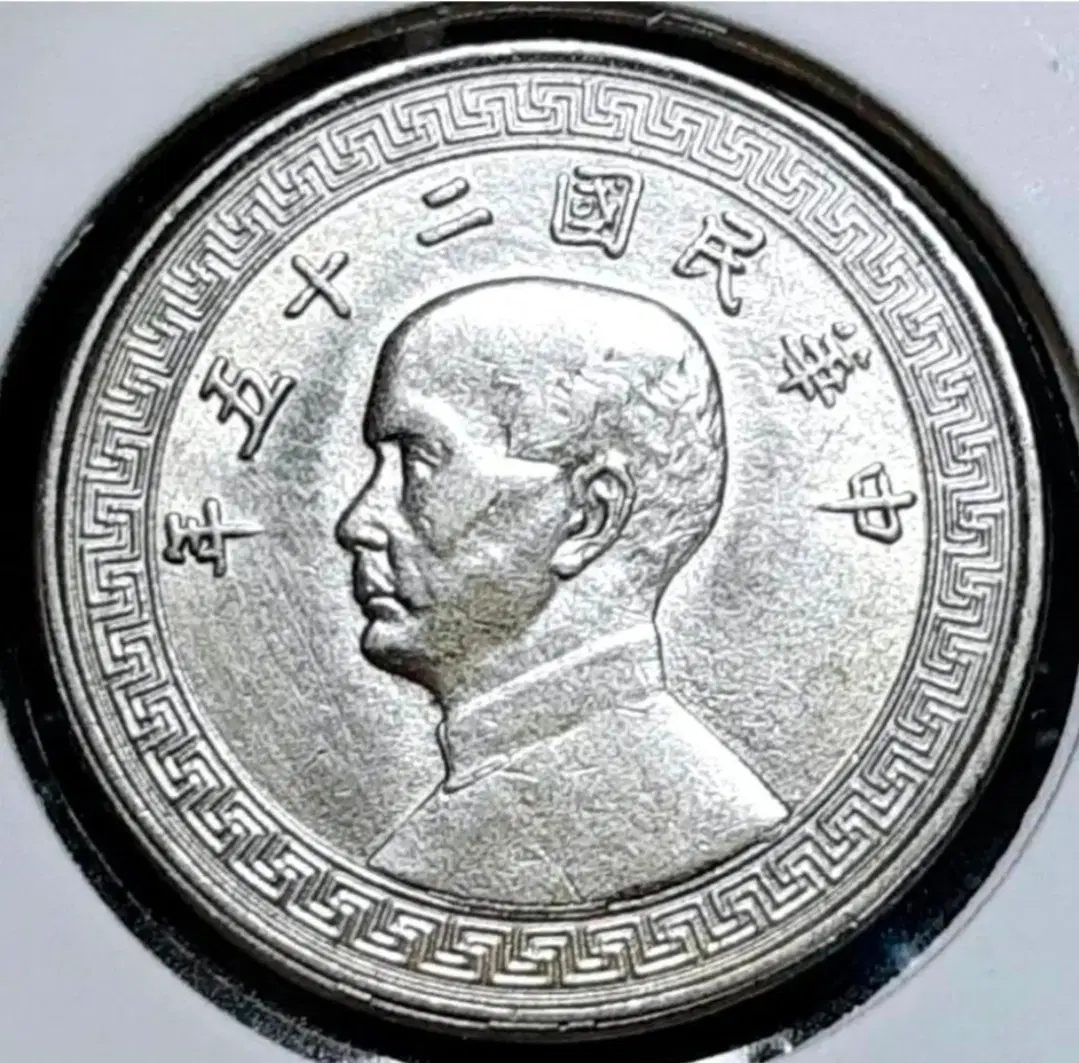 중화민국 미사용- 1936년 10분.외국주화.주화 화폐 동전