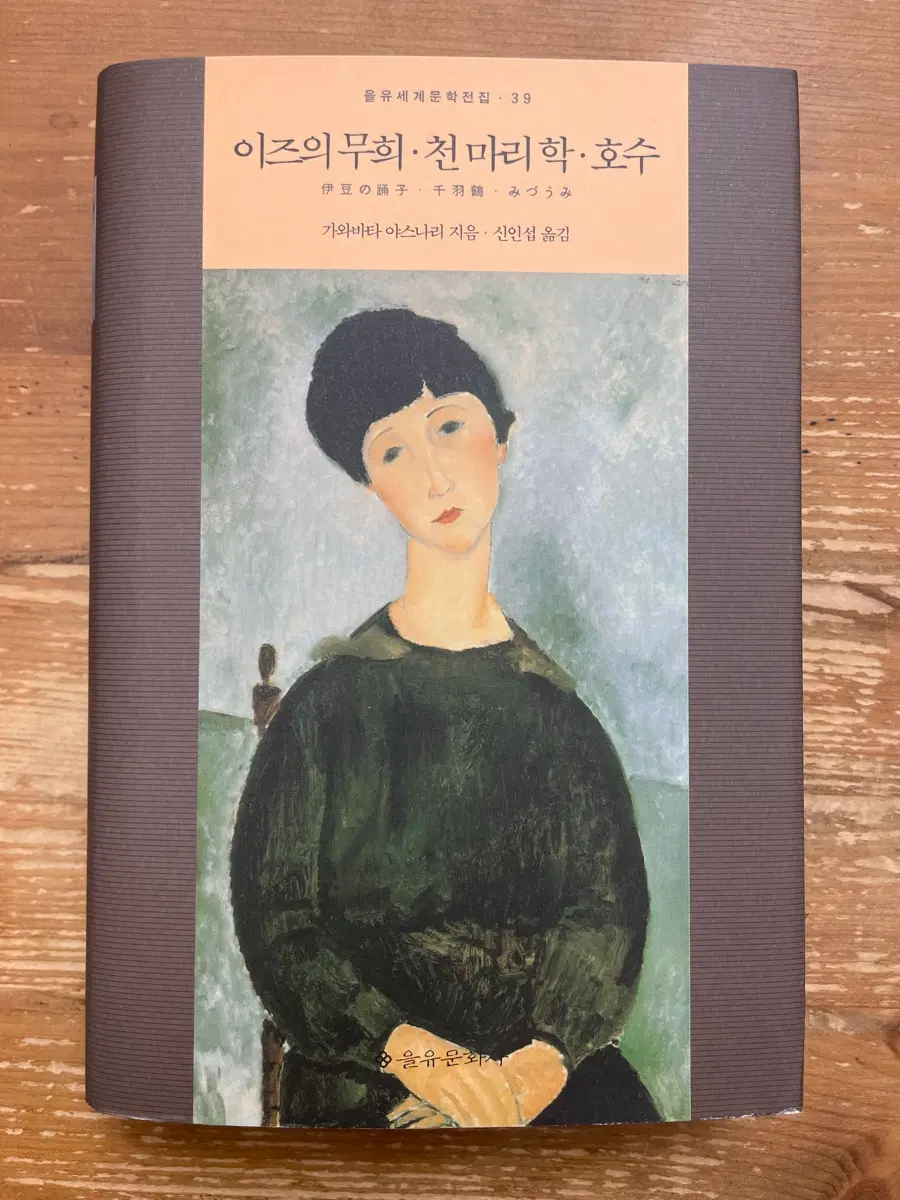 이즈의 무희, 천 마리 학, 호수 - 가와바타 야스나리