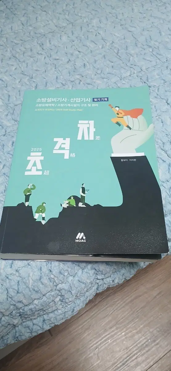 2025 소방설비기사 산업기사 필기 초격차 기계 MOAG