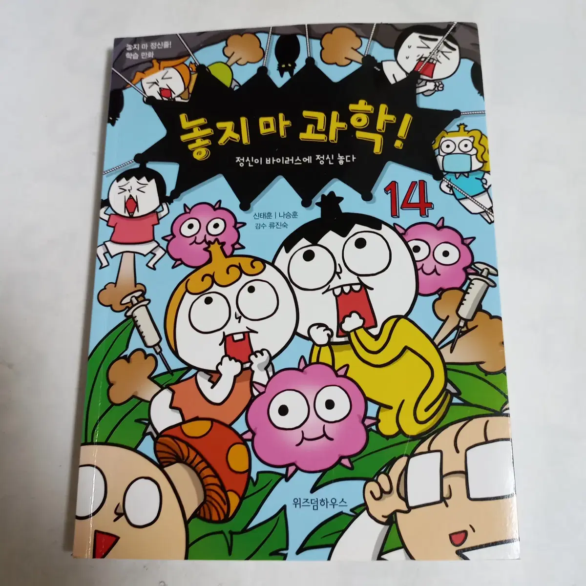 놓지 마 과학! 14