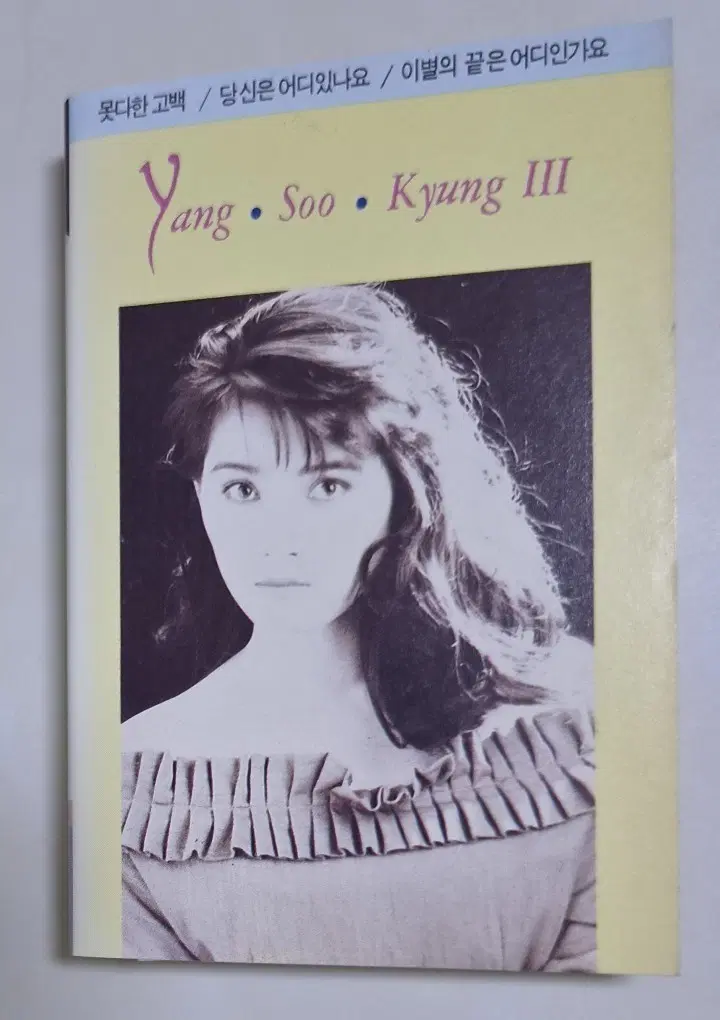 양수경 3집 (개봉 카세트테이프) 당신은 어디있나요, 못다한 고백, 이별의 끝은 어디인가요