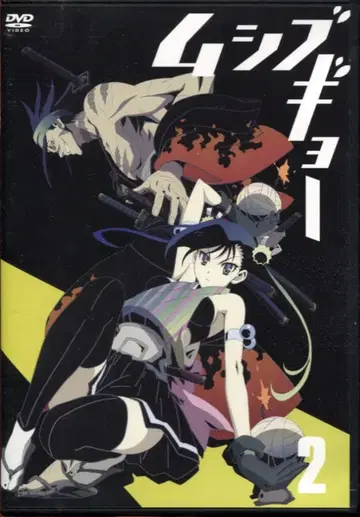 무시부교 2 [DVD]
