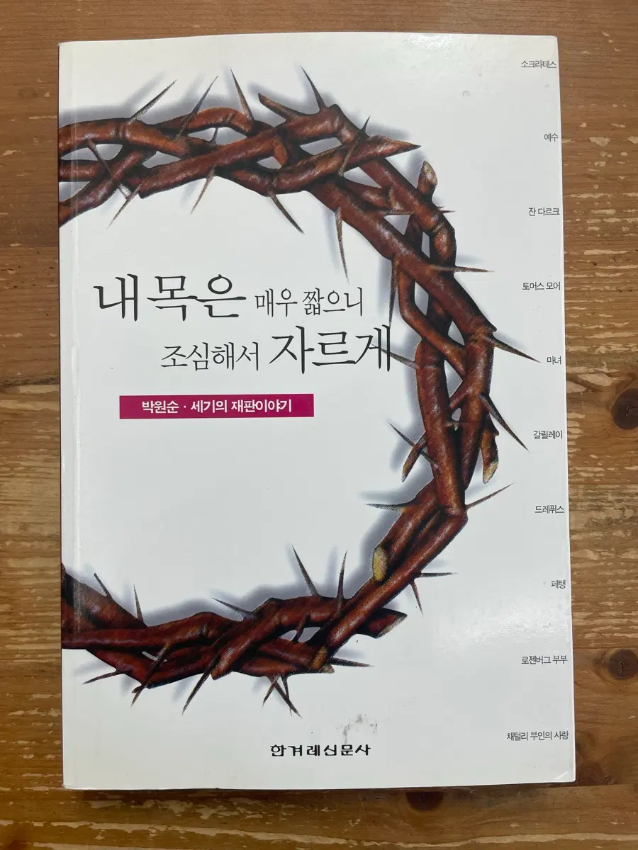 내 목은 매우 짧으니 조심해서 자르게 - 박원순