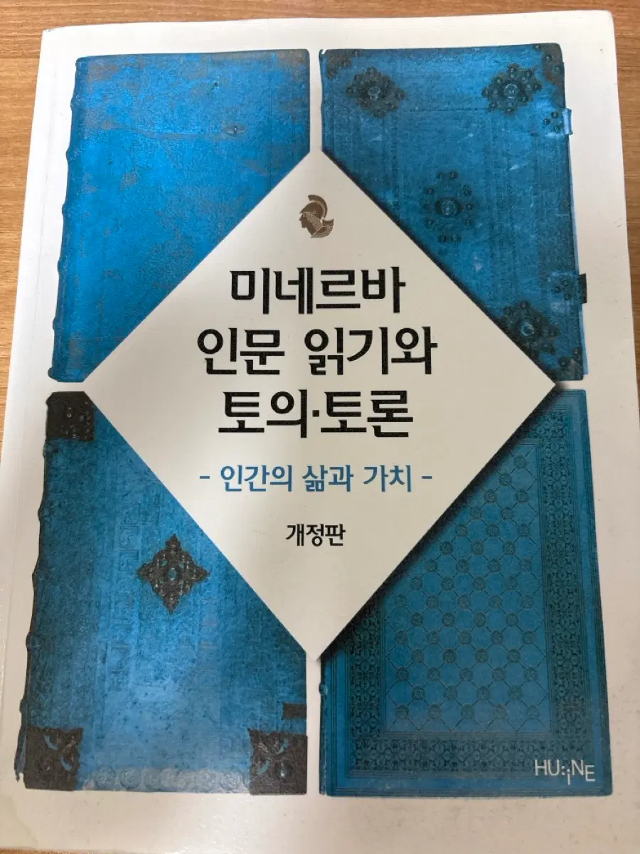 미네르바 인문 읽기와 토의 토론 개정판