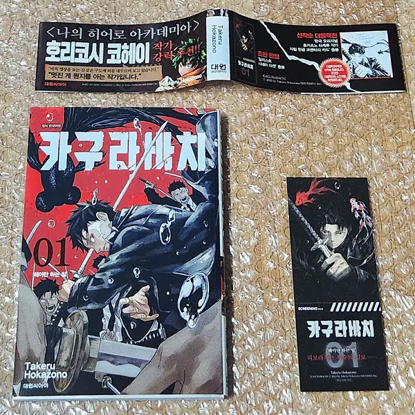 카구라바치 1권 초판한정 개인소장 띠지+일러스트시네마티켓 만화