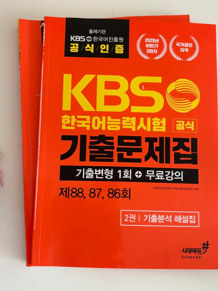 시대에듀 kbs한국어능력시험 기출문제집 88,87,86회