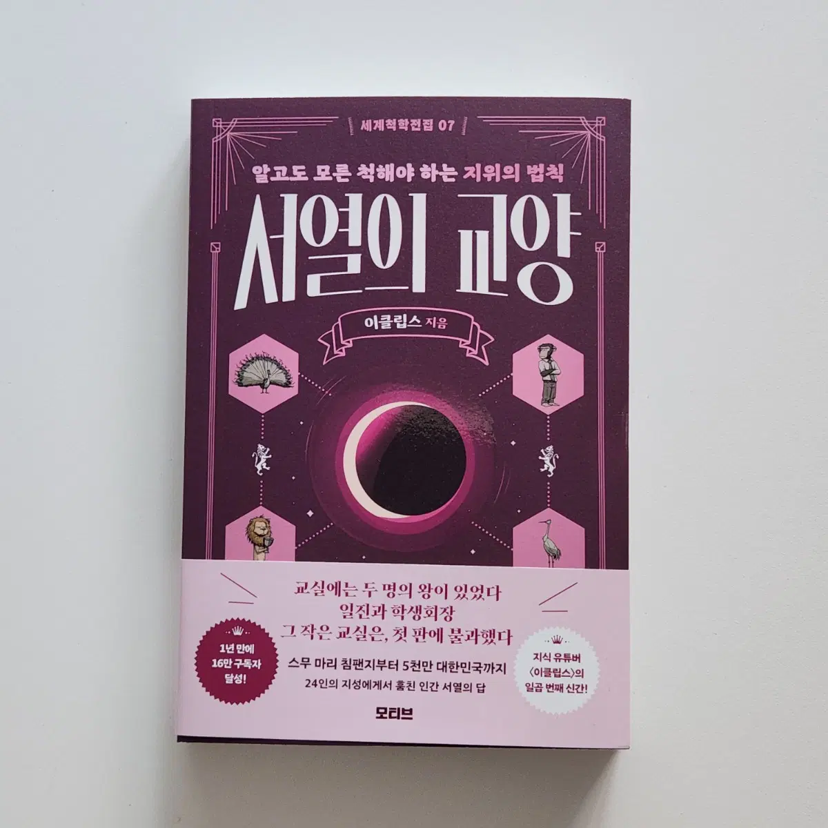 새제품) 서열의 교양