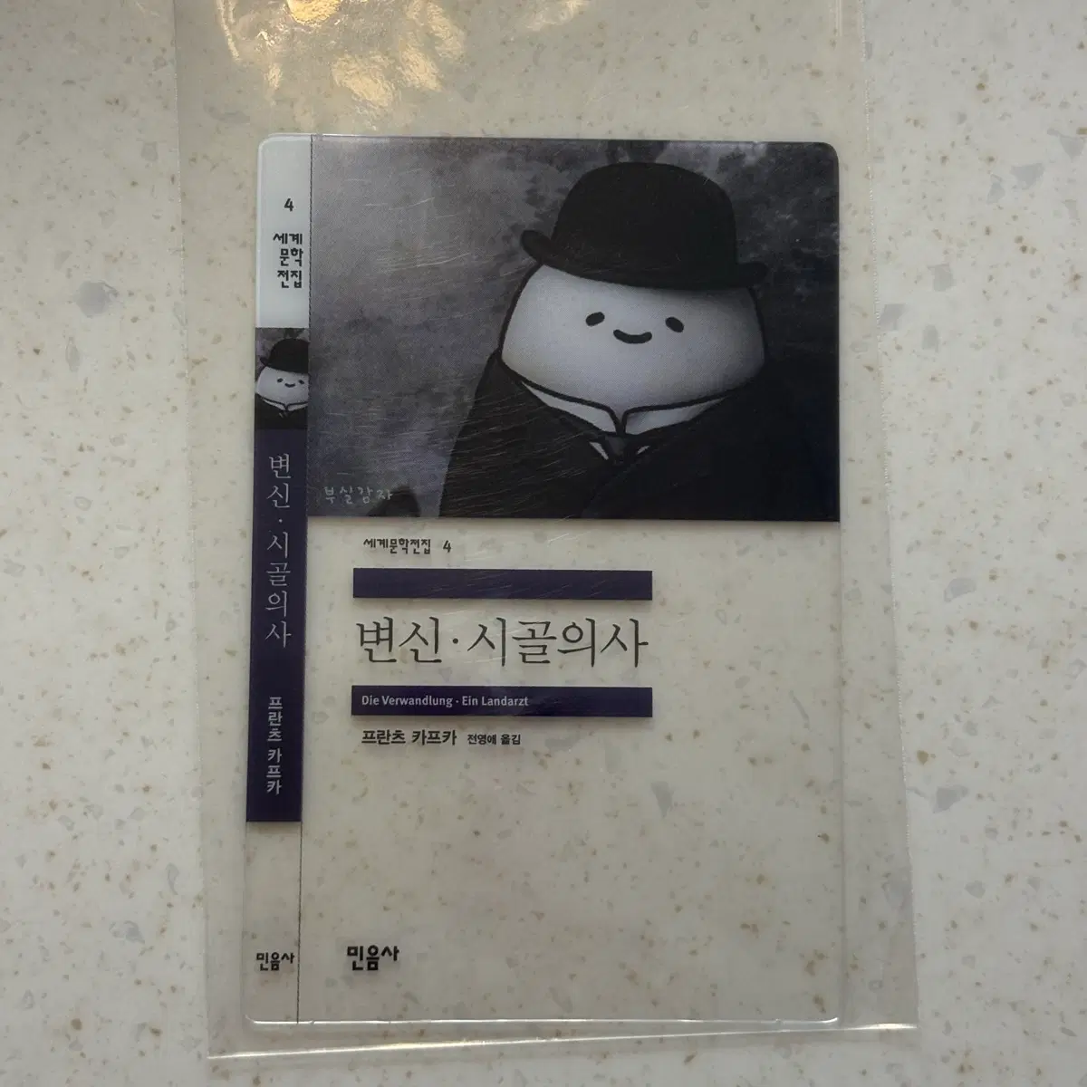 단순개봉 민음사 gs25 빵 책갈피 부실감자 변신 시골의사 교환