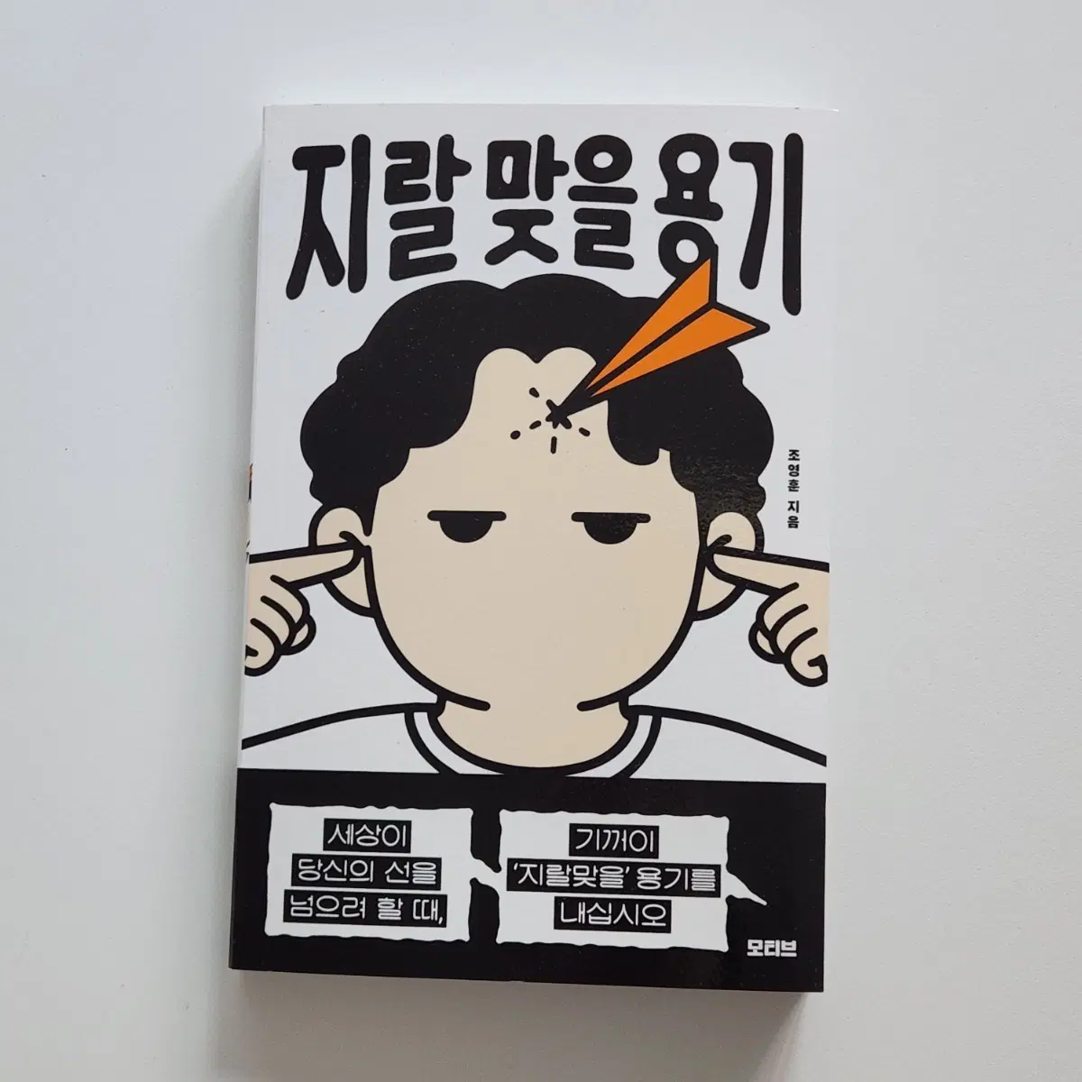 새제품) 지랄 맞을 용기