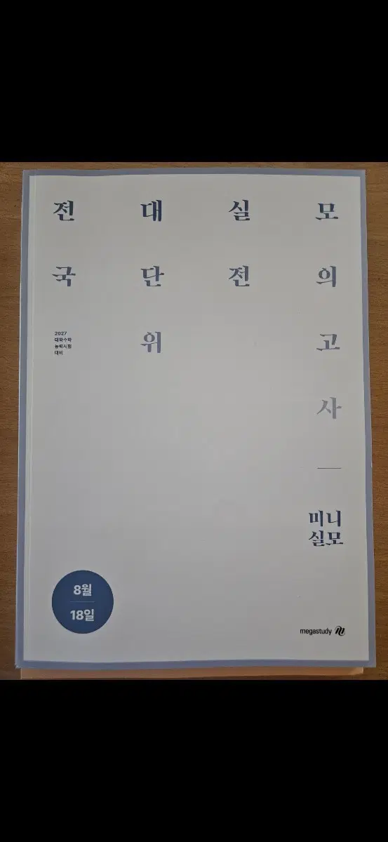 전대실모 메가 2027 수능 실전 모의고사