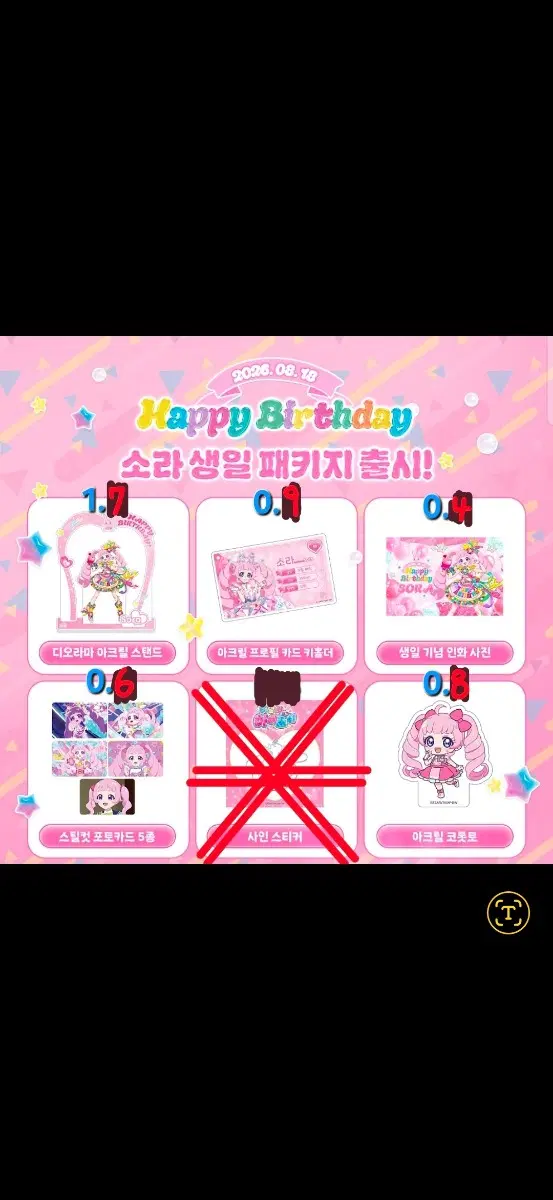 아이프리 소라 생일 패키지