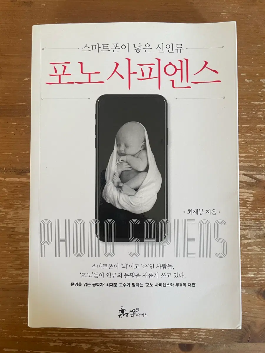 포노 사피엔스 - 최재붕