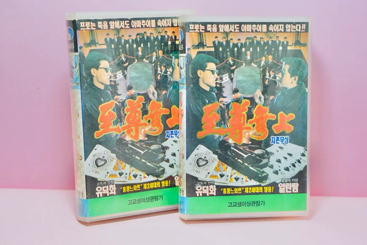 유덕화 알란탐 주연 느와르 액션 명작 지존무상 비디오