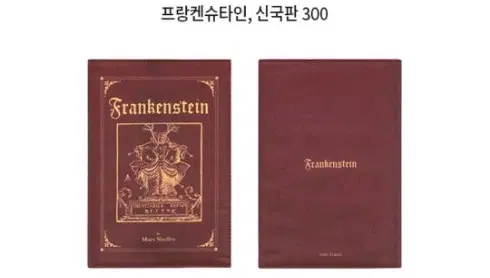 페이크 북커버 (프랑켄슈타인, 알라딘 굿즈)