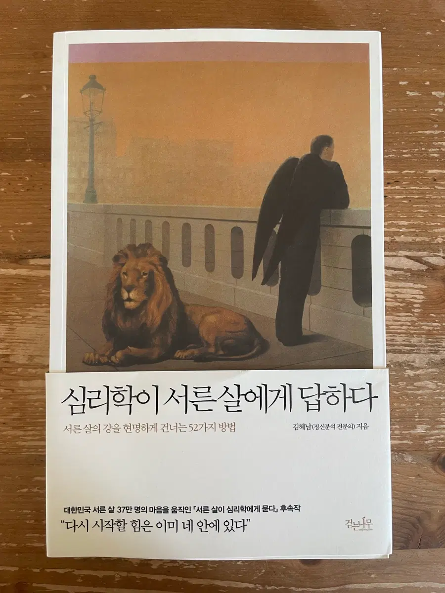 심리학이 서른 살에게 답하다 - 김혜남