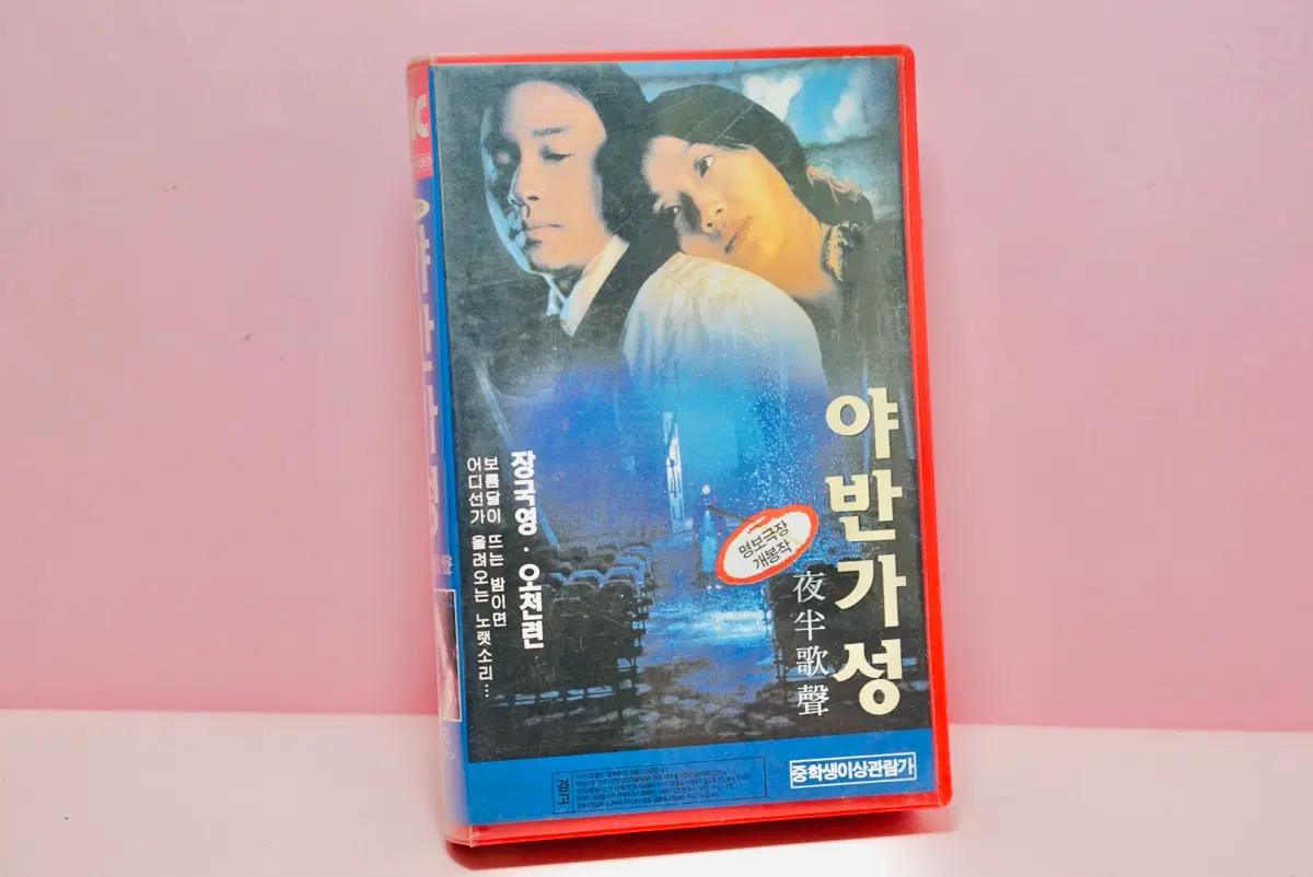 야반가성 영화 비디오 테이프 장국영 옛날 수집 레트로 빈티지