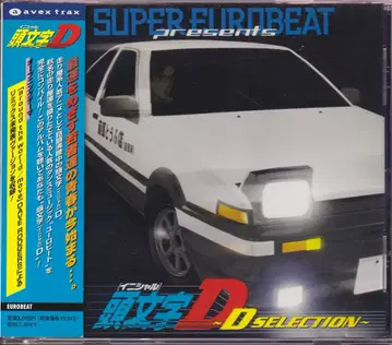 애니메이션 CD SUPER EUROBEAT presents 이니셜 D ~D SELECTUON~