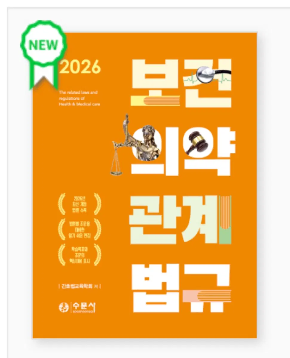 2026년 보건의약관계법규 수문사 pdf 구합니다