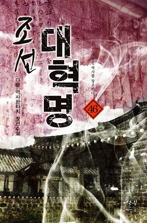 조선 대혁명 1-47 완결 역사 판타지