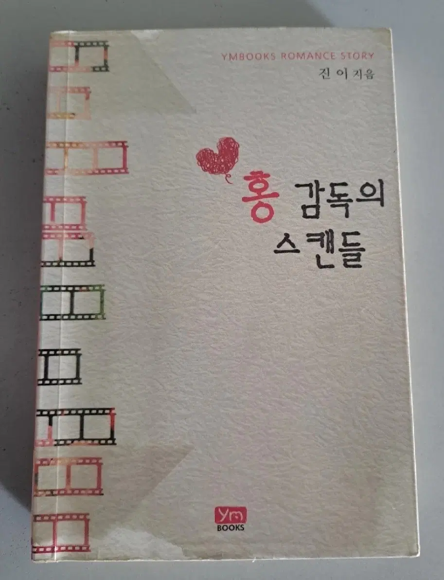 단권 소설책 홍감독의 스캔들