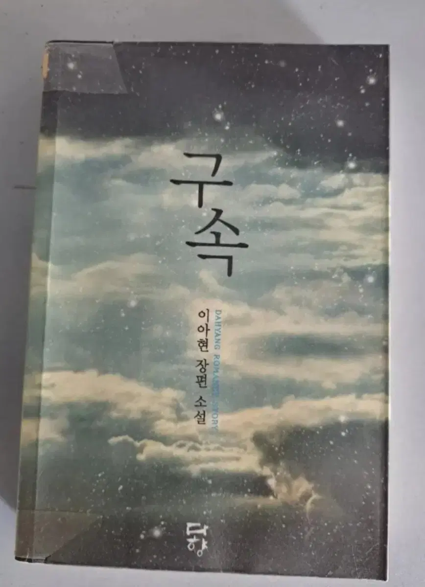 단권 소설책 구속