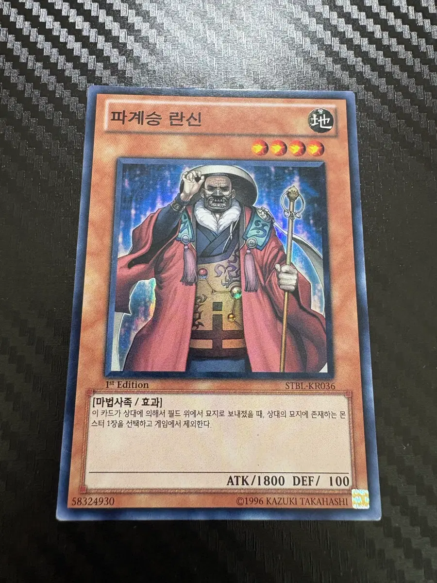 유희왕 파계승 란신 1st