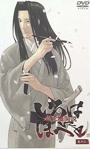 막말기관설 이로하 니호헤토 3 [DVD]