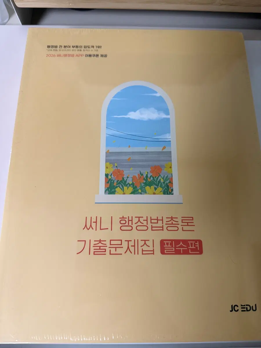 써니 행정법총론 기본서+기출문제집