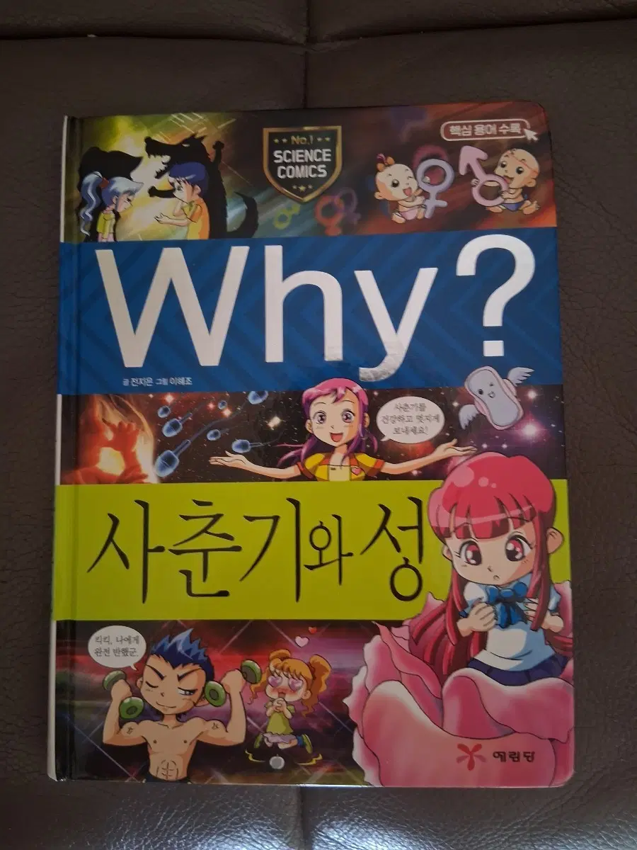 Why? 사춘기와 성 과학 학습 만화책 팝니다