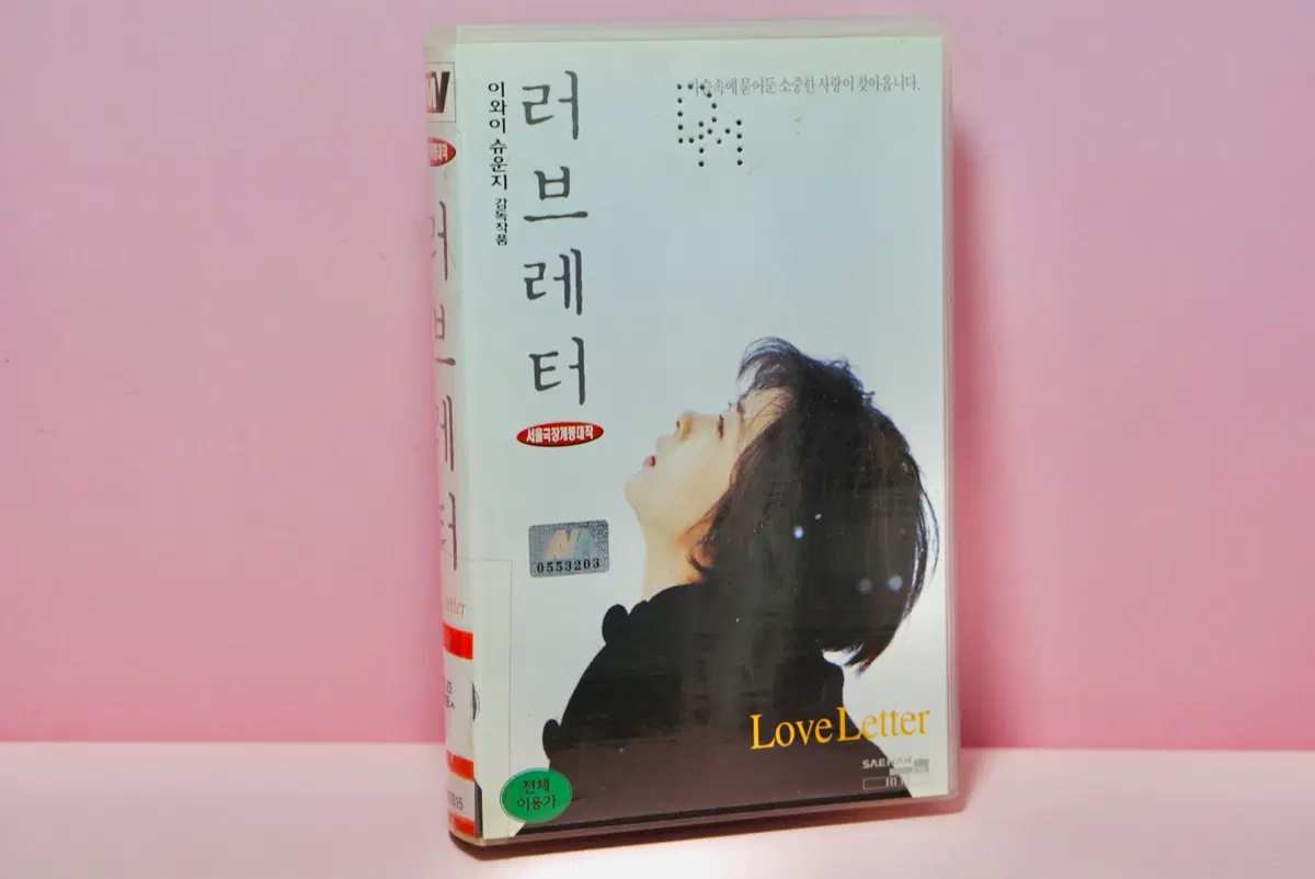 러브레터 영화 비디오 테이프 수집 옛날 일본영화