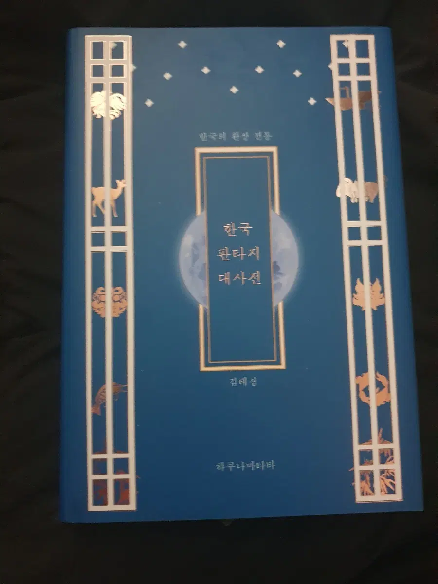 한국 판타지 대사전 김태경 하쿠나마타타 텀블벅