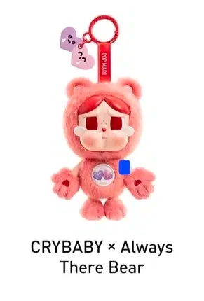 팝마트 크라이베이비 케어베어스 (빨강)ALWAYS THERE BEAR 키링 팝나우 팝니다.