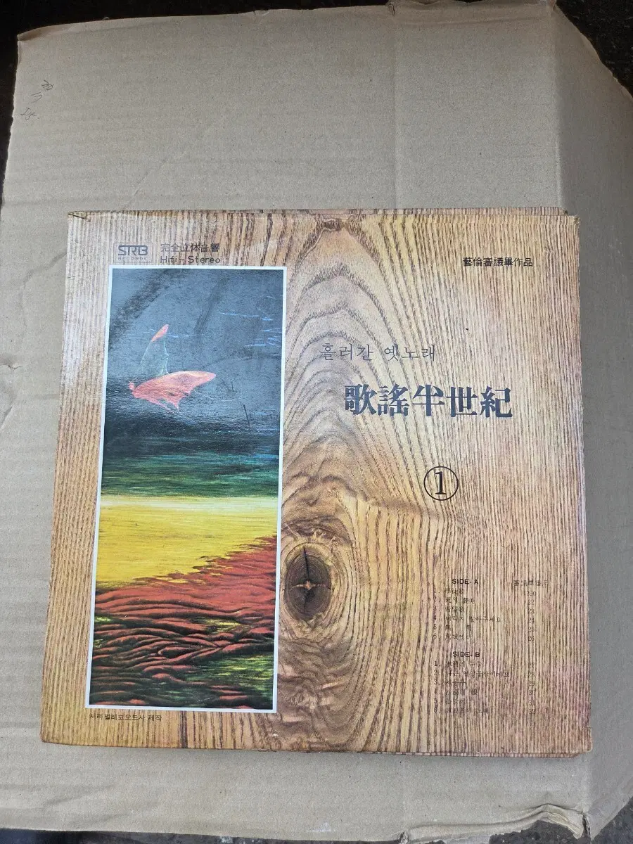 흘러간 옛노래 가요 반세기 LP