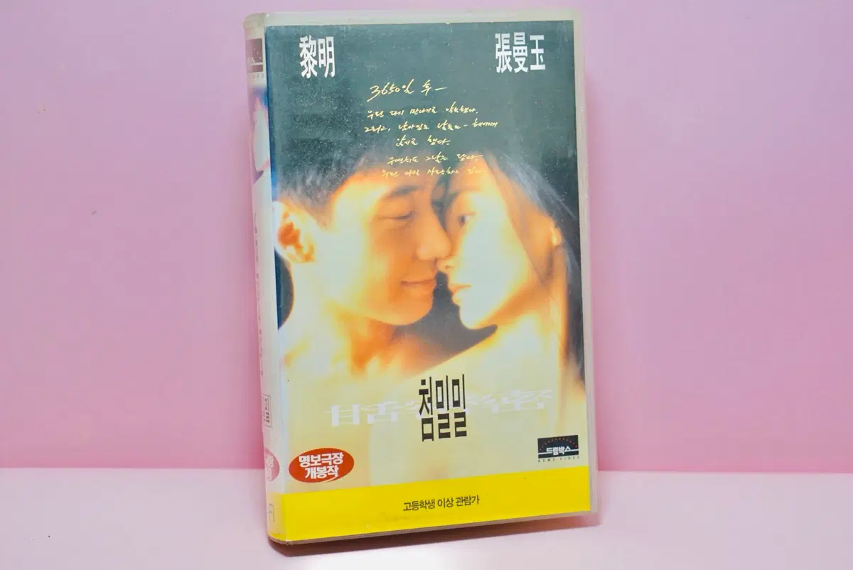 첨밀밀 VHS 비디오 테이프 (여명,장만옥)