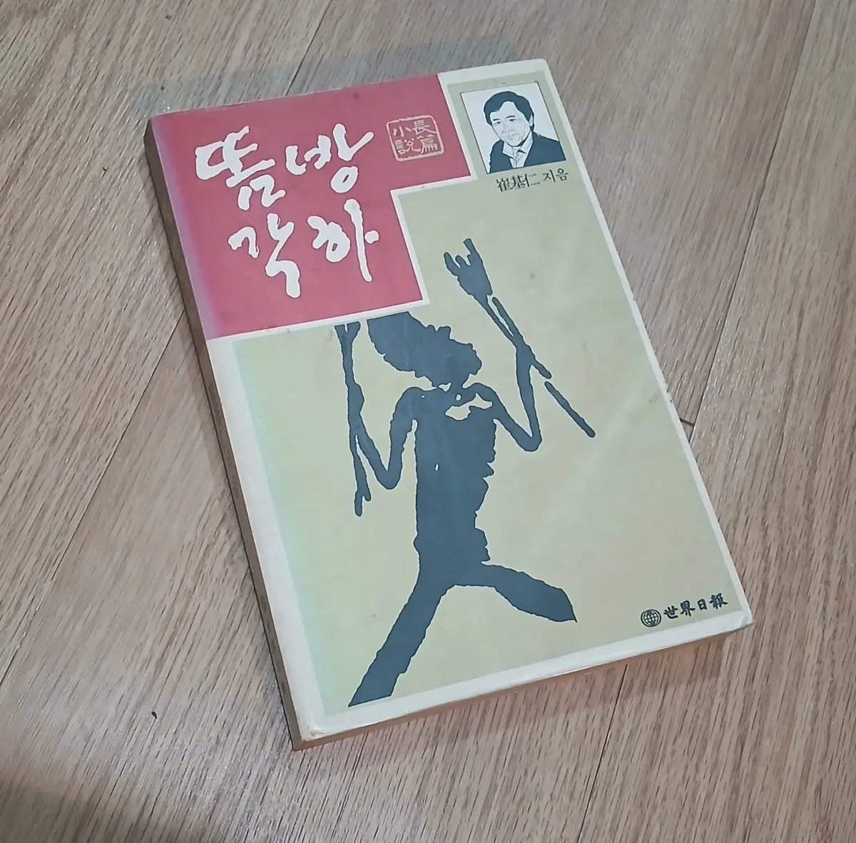 초판/ 소설 똠방각하