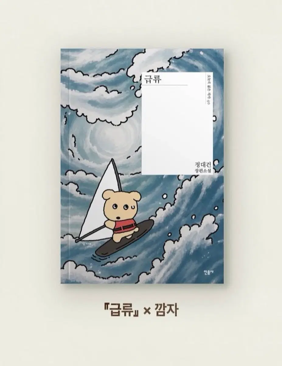급류 깜자 민음사 팝업