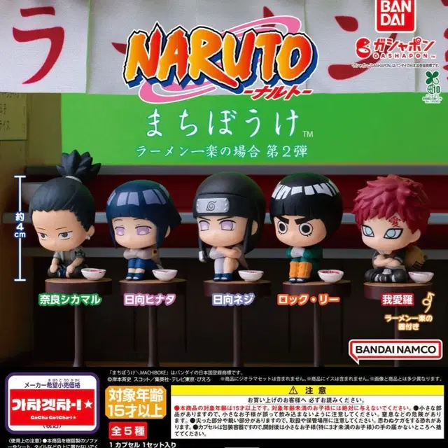 나루토 마치보케 2탄 시카마루 히나타 네지 록리 가아라 일락라멘 가챠 피규어 마치보우케 언제오려나