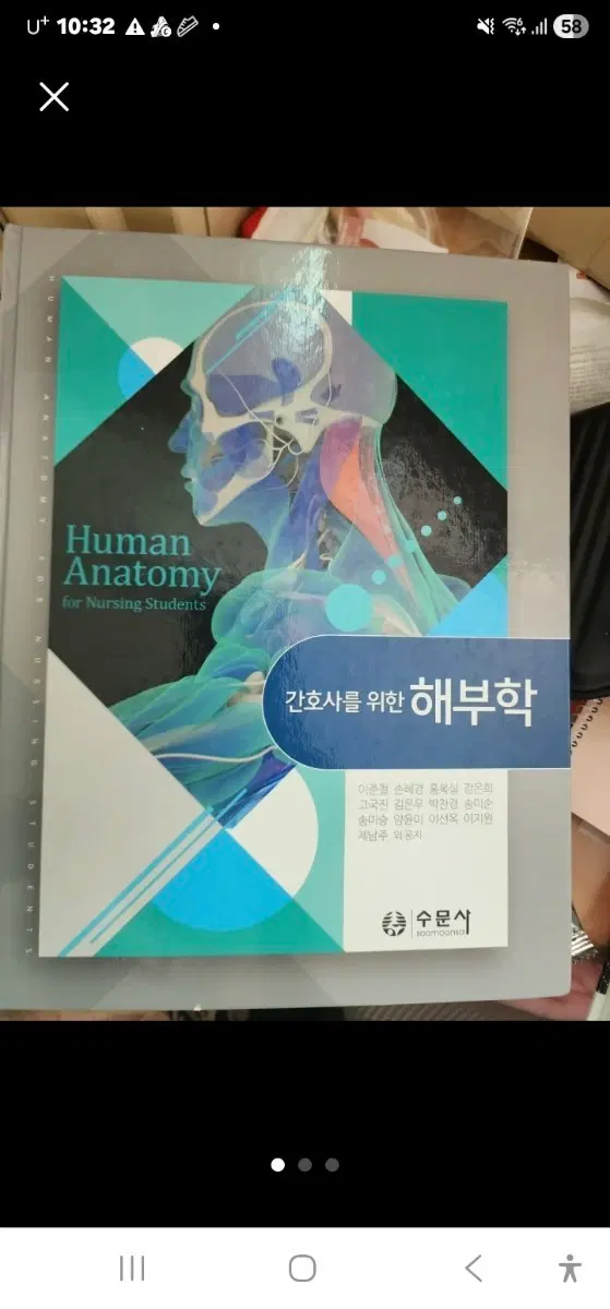 간호사를 위한 해부학 수문사