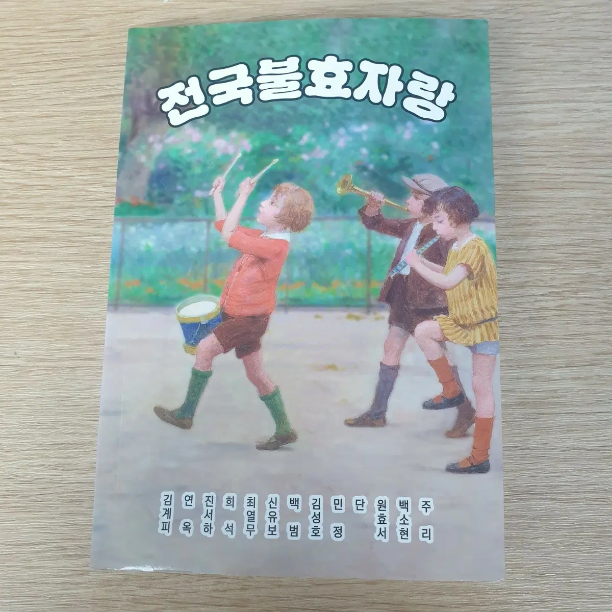 전국불효자랑