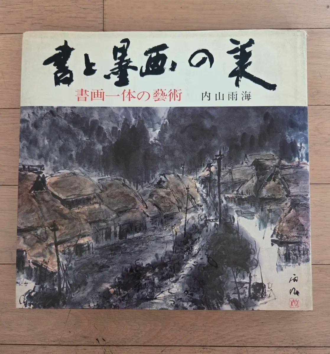 우치야마 우카이 서화집