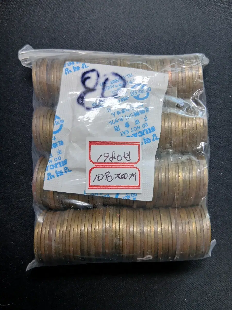 10원 동전 1980년 200개