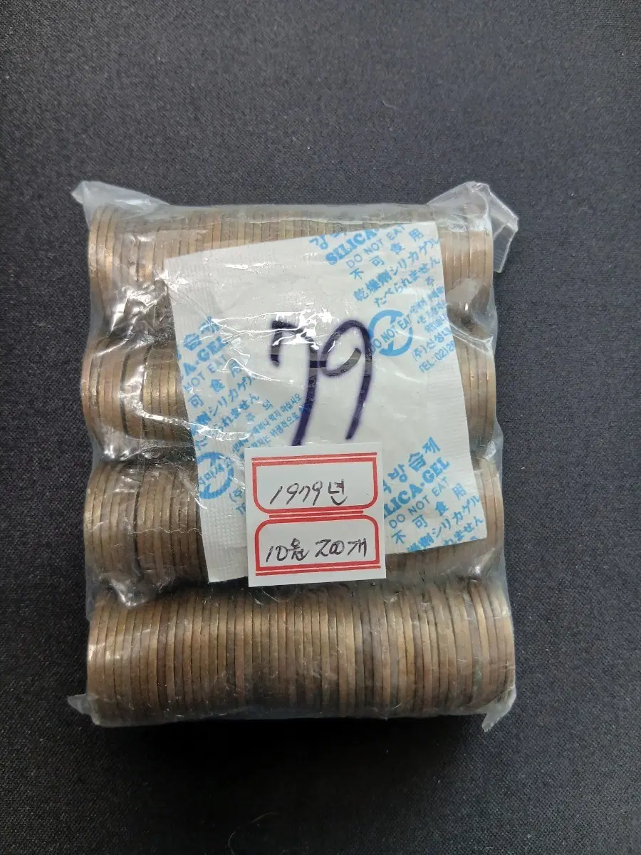 1979년 10원 동전 200개