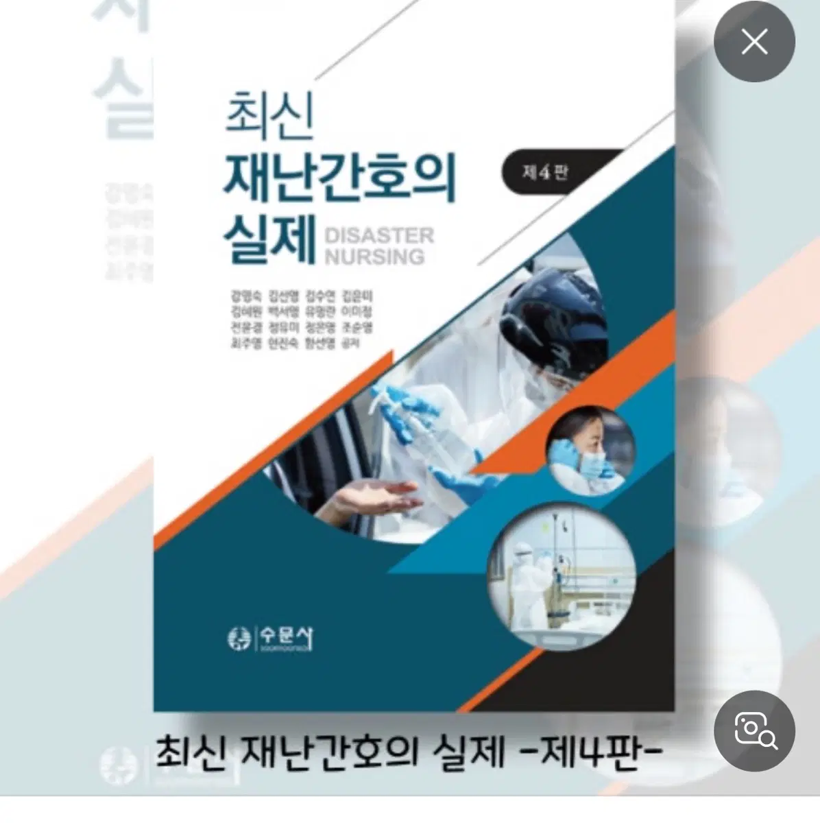 최신 재난간호의 실제 pdf구합니다