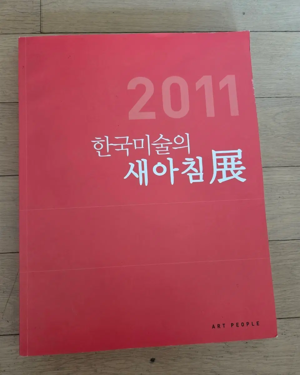 2011 한국미술의 새아침 전시회 책자