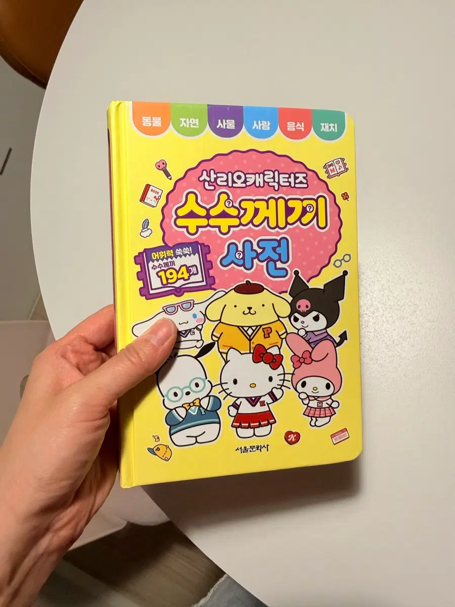 산리오 수수께기사전 새제품