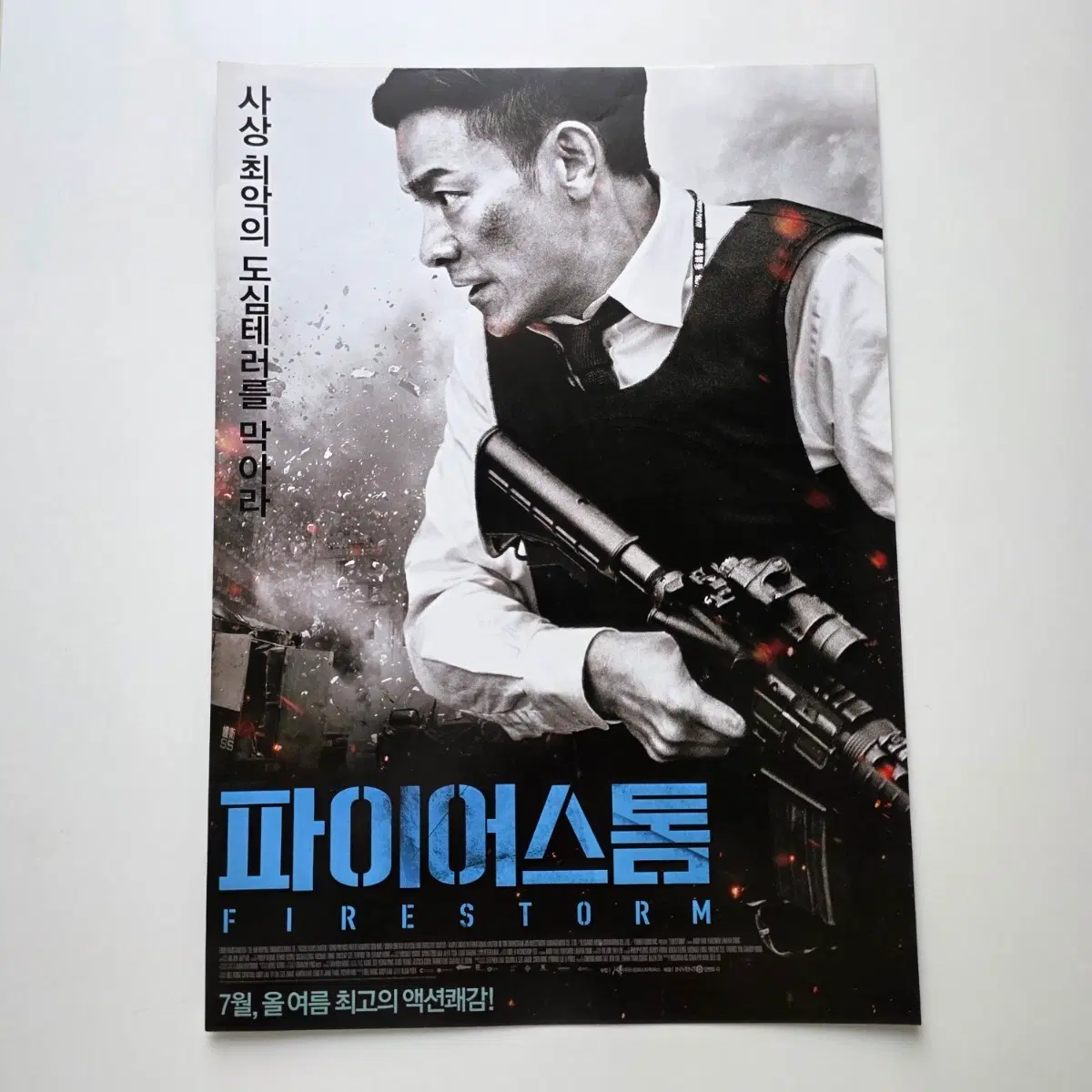 [전단지] 파이어스톰 2014 영화 포스터