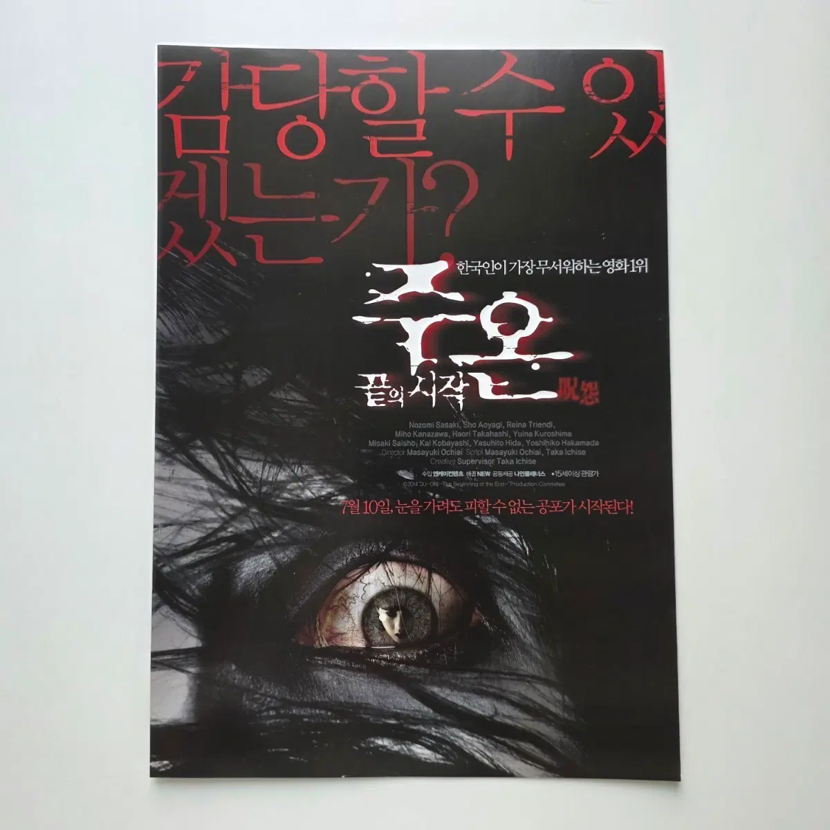 [전단지] 주온 끝의 시작 2014 영화 포스터