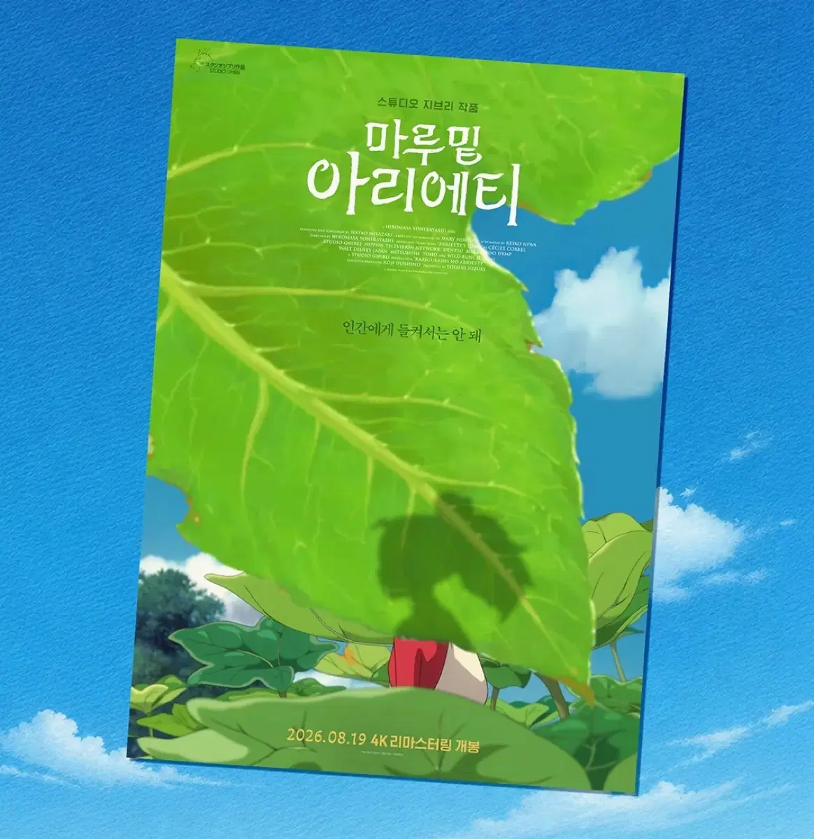마루 밑 아리에티 2주차 티저 포스터 (A3)